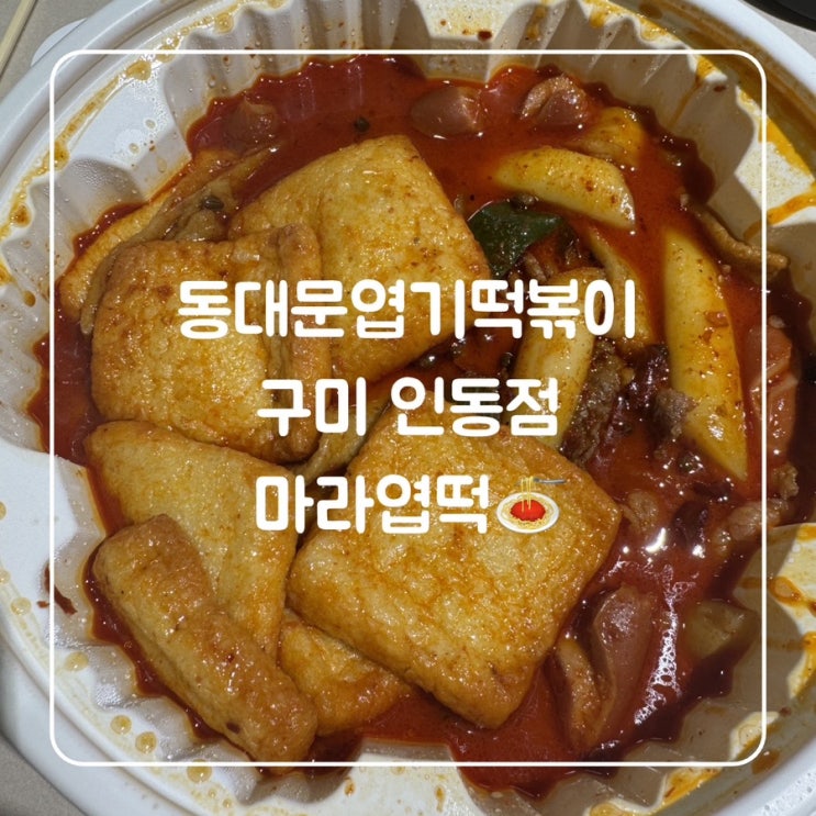  [구미 인동] 동대문 엽기 떡볶이 마라 엽떡