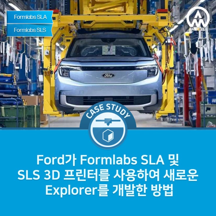  [Formlabs 활용사례] Ford가 Formlabs SLA 및 SLS 3D 프린터를 사용하여 새로운 Explorer를 개발한 방법