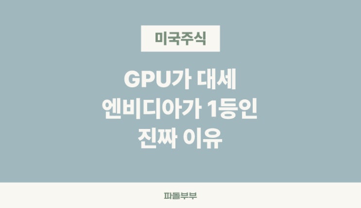  주식 엔비디아 NVDA 주가 CPU GPU 차이 전망