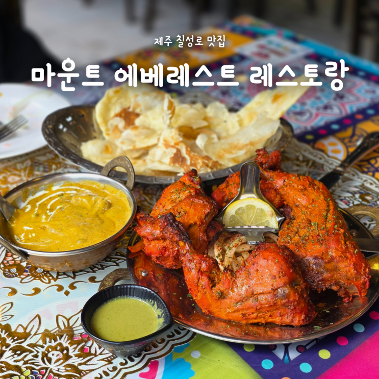  이색적인 제주칠성로맛집, 인도음식 마운트 에베레스트 레스토랑