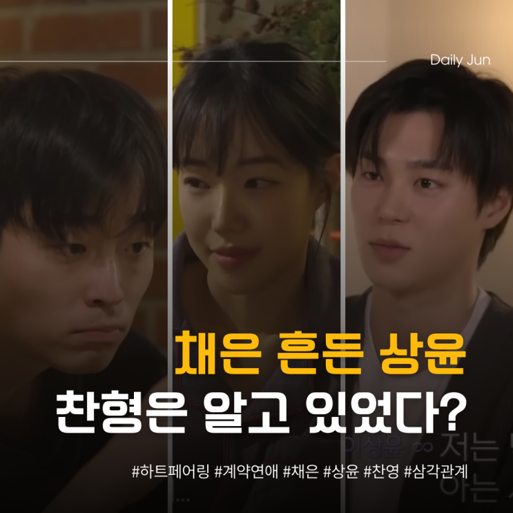  하트페어링 채은 흔든 상윤, 찬형은 알고 있었다?