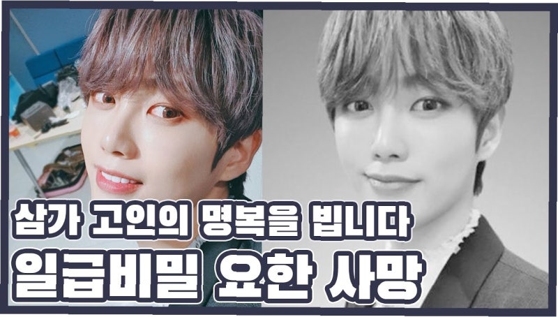 영원히 기억될 별, 일급비밀 요한 5주기: 팬들의 눈물과 함께