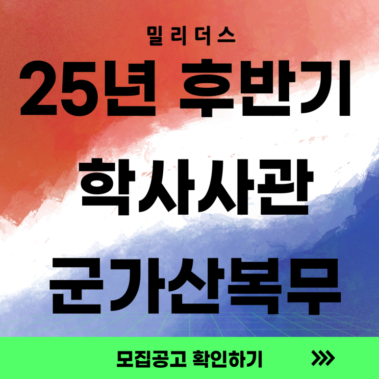  2025년 후반기 학사사관(예비)  군 가산복무 지원금 지급 대상자 선발 계획 공고(최종)