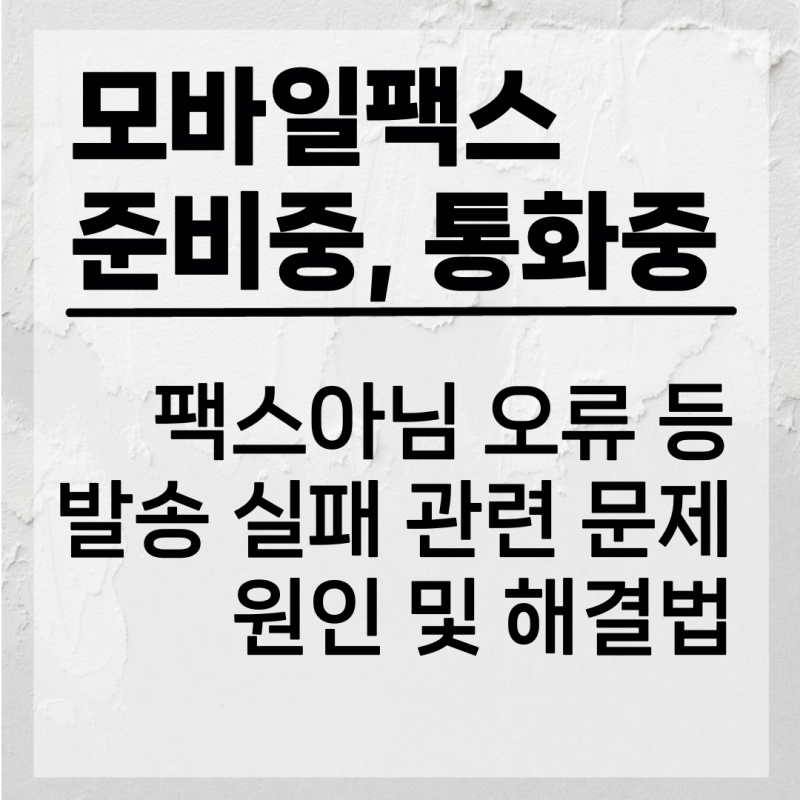 모바일팩스 준비중, 팩스아님, 통화중과 같은 발송 실패 오류 원인 및 해결법
