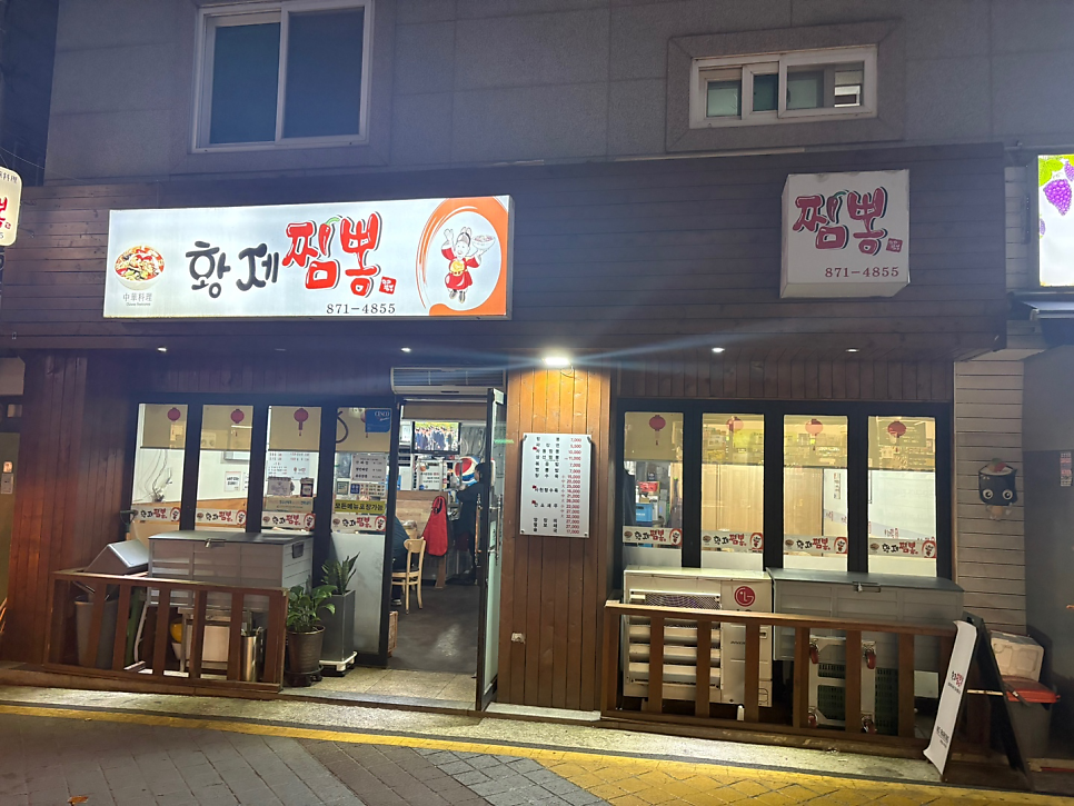 황제짬뽕 사진