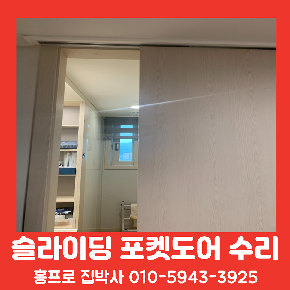 슬라이딩 포켓도어 수리 중문 댐퍼 교체 수원광교