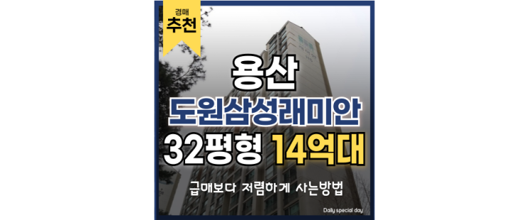 용산아파트경매 트 쿼트로 역세권 도원 삼성래미안 추천 용산아파트경매 트 쿼트로 역세권 도원 삼성래미안 추천