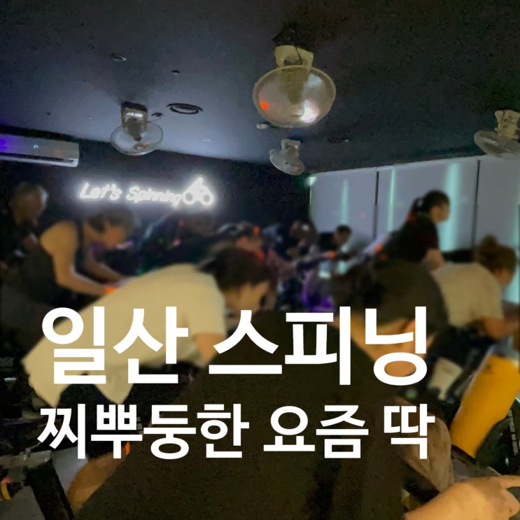  탄현 헬스장 스피닝에 심장을 바치자