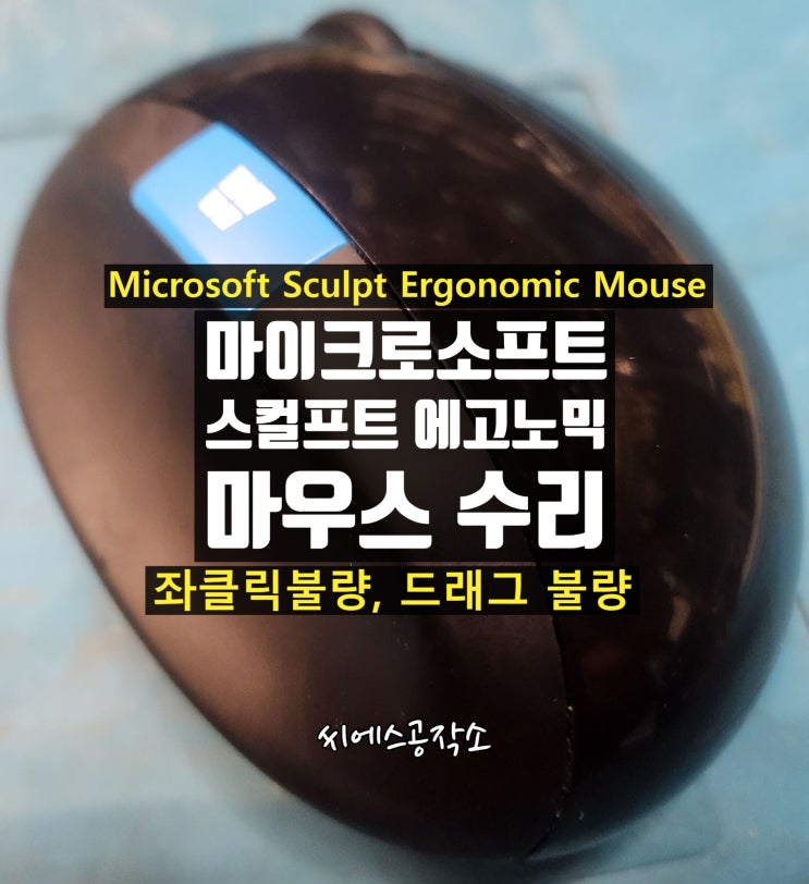 스컬프트 에고노믹 마이크로소프트 마우스 수리. 좌클릭 불량