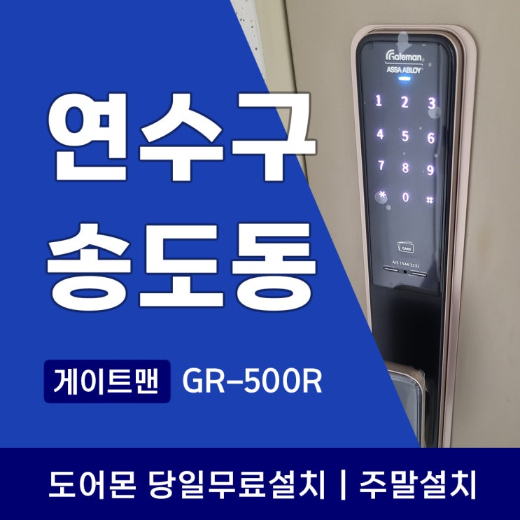  연수구 송도동 도어락 게이트맨 GP500R 설치로 현관문 업그레이드