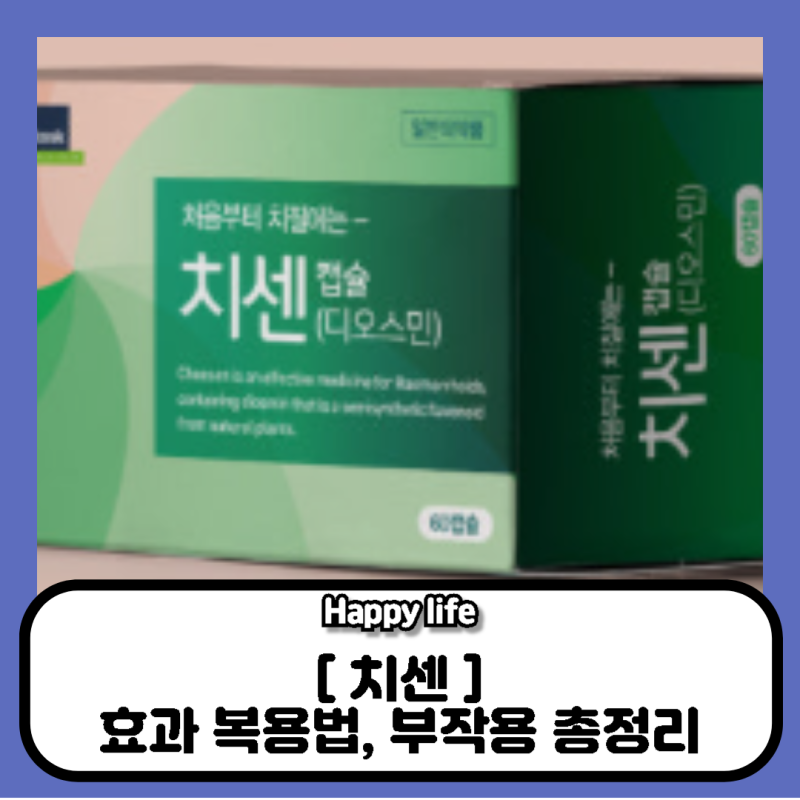 치센 부작용 효과,복용법 총정리, 치질 약 추천 전 꼭알아두세요