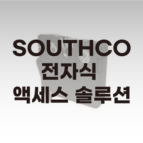  SOUTHCO 전자 액세스 솔루션(EAS) 소개