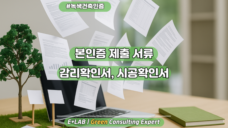  녹색건축인증 - 본인증 제출 서류(감리확인서,시공확인서)양식 공유