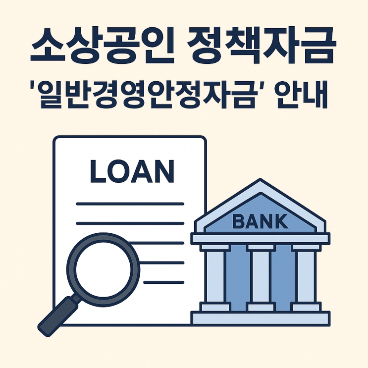  자영업자라면 꼭 알아야 할 일반경영안정자금! 소상공인 정책자금 핵심 요약