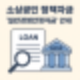 자영업자라면 꼭 알아야 할 일반경영안정자금! 소상공인 정책자금 핵심 요약
