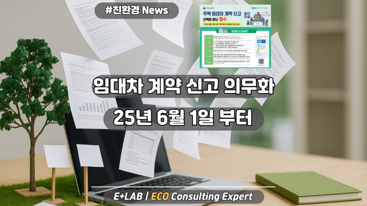 임대차 계약 30일 넘기면 과태료! 6월 1일부터 신고 의무화 – 모바일로 10분이면 끝