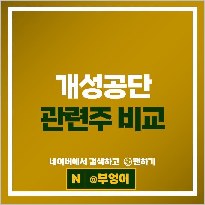 북한 개성공단 관련주 대아티아이 주가 양지사 주식 PER PBR 시가총액 순위 북한 개성공단 관련주 대아티아이 주가 양지사 주식 PER PBR 시가총액 순위