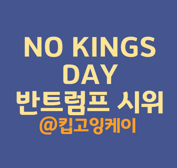 NO KINGS DAY <b>노킹스</b>데이 뜻 <b>반트럼프</b> <b>시위</b>