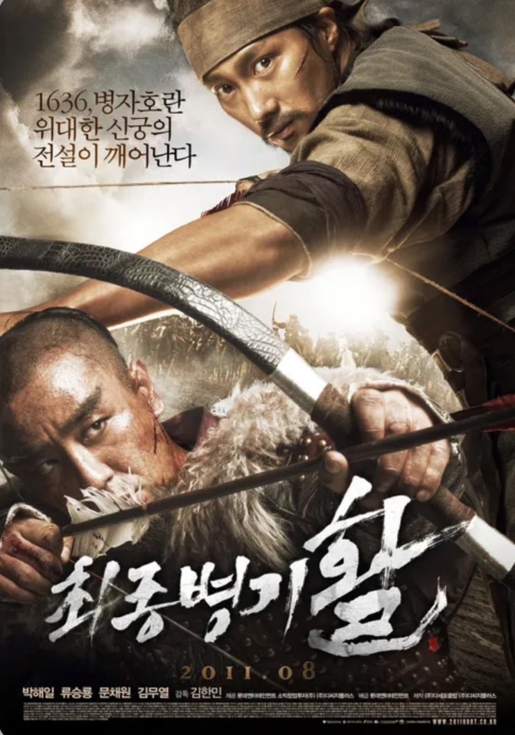 영화 리뷰) 최종 병기 활 후기｜박해일X류승룡의 활 액션, 조선시대 명작 사극 액션!