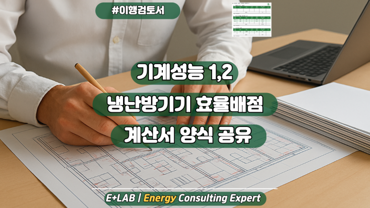  이행검토서 - 냉난방기기 효율 배점 계산서