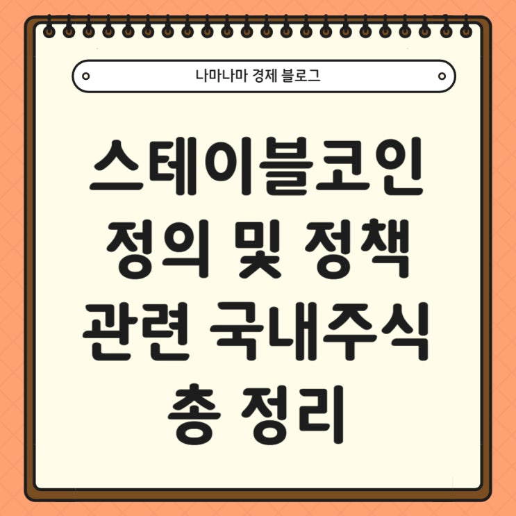  스테이블코인 정의 및 주요 정책, 관련 국내 주식 총 정리