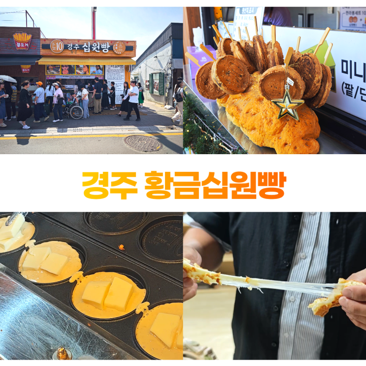 경주 황금십원빵 원조를 찾아서 (황리단길 주차장) 경주 황금십원빵 원조를 찾아서 (황리단길 주차장)