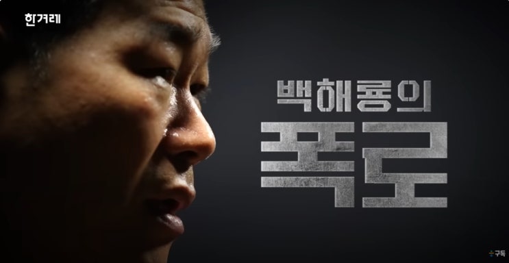 인천세관 <b>마약</b> 밀반입 사건: <b>백해룡</b> 경정의 폭로와 <b>외압</b> 의혹 정리