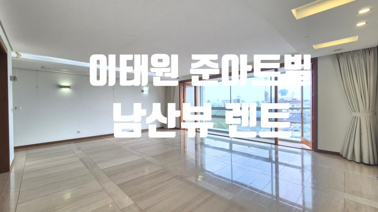 이태원 고급빌라 렌트 준아트빌 남산뷰