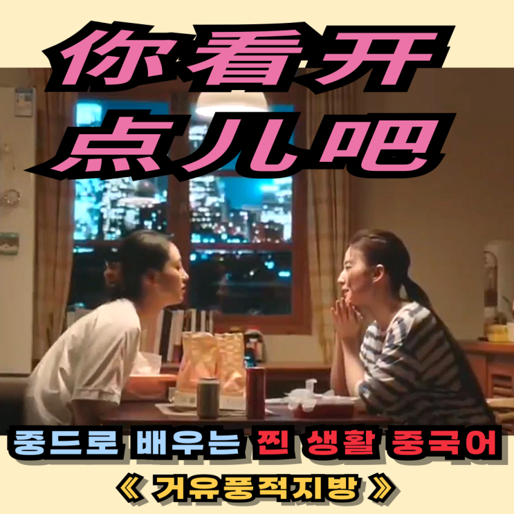 중국어회화 문장 | 드라마 속 진짜 회화 표현 "좋게 생각해"