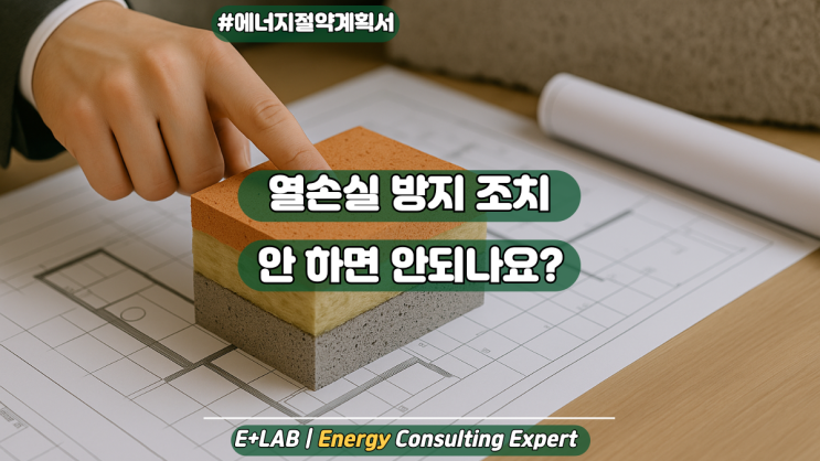  에너지절약계획서 - 열손실방지 조치, 안 하면 안 되나요?