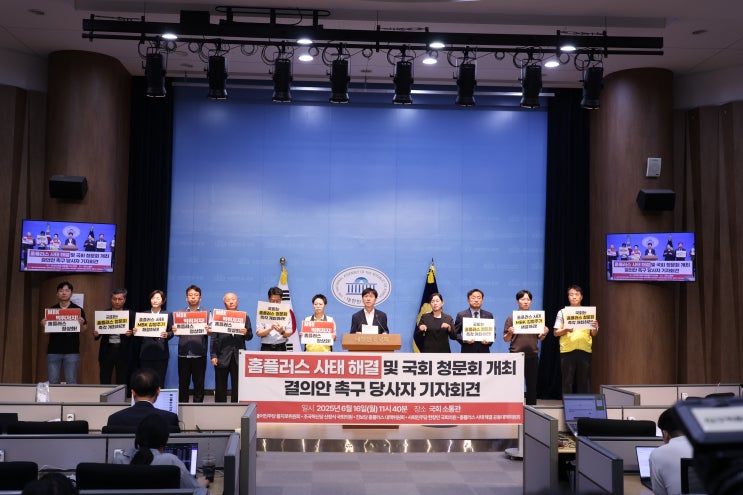 2025.06.16.<b>홈플러스</b> 사태 해결 및 국회 <b>청문회</b> 개최 결의안... 