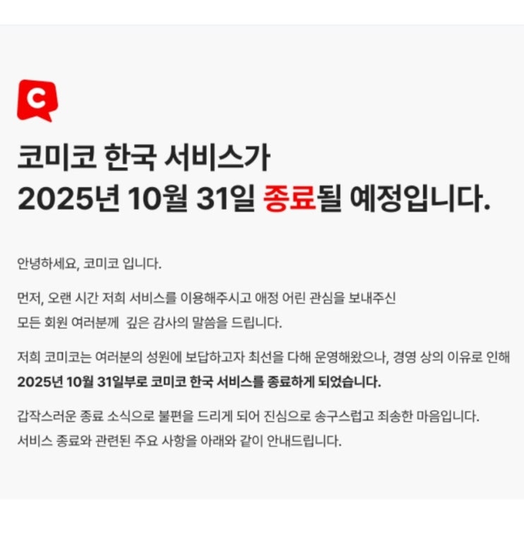  코미코 한국 서비스 종료(25. 10. 31.)