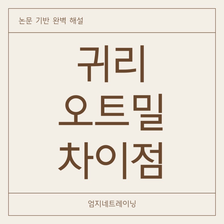  귀리 오트밀 차이 헷갈리는 분들을 위한 논문 기반 완벽 해설