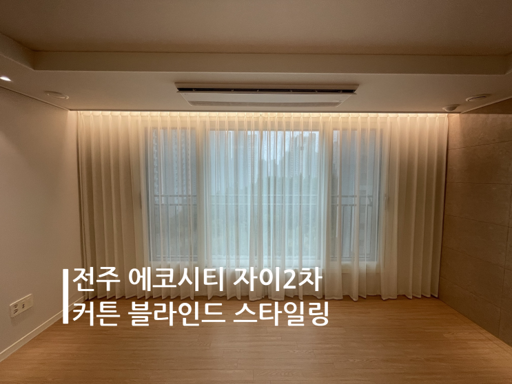 전주 에코시티 커튼 에코 자이 2차 커튼 블라인드 스타일링