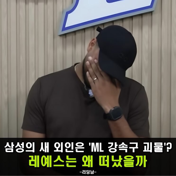 <b>삼성</b> 레예스 방출 이유는 따로 있었다! <b>가라비토 영입</b>, 성공할까?