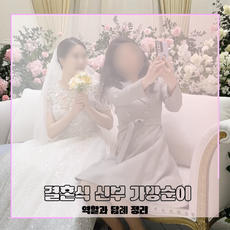  신부입장에서 좋았던 센스있는 가방순이 역할 답례 후기