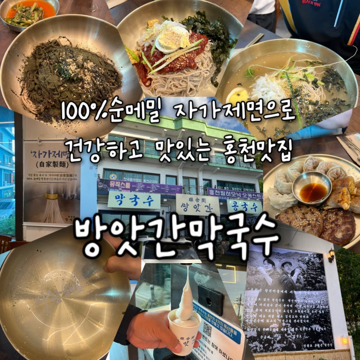  100% 순메밀 자가제면으로 만든 건강하고 맛있는 홍천막국수 잘하는 홍천맛집 “방앗간막국수”