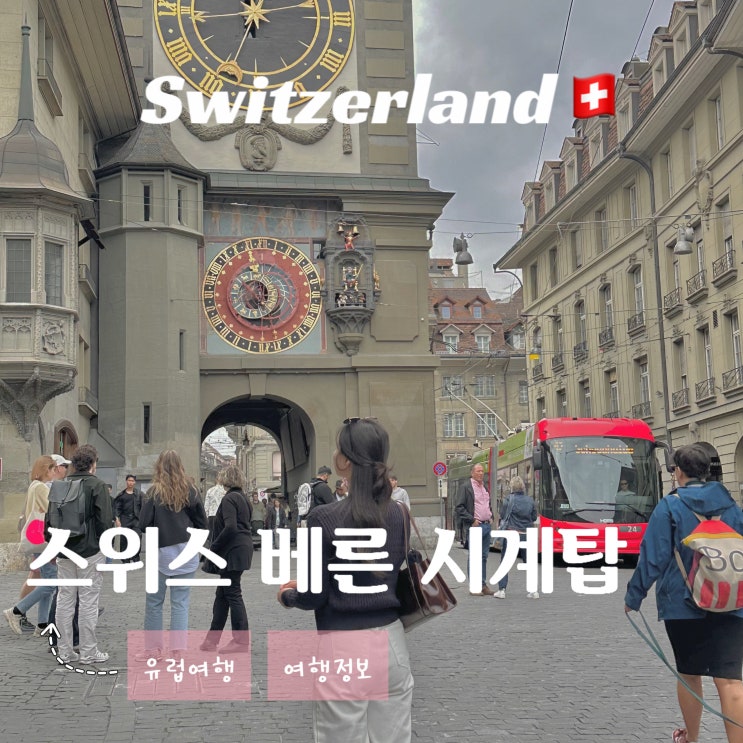  스위스 베른 여행 - 치트글로게 시계탑 관광지 코스 추천 위치 역사 정각 인형극 즐길거리