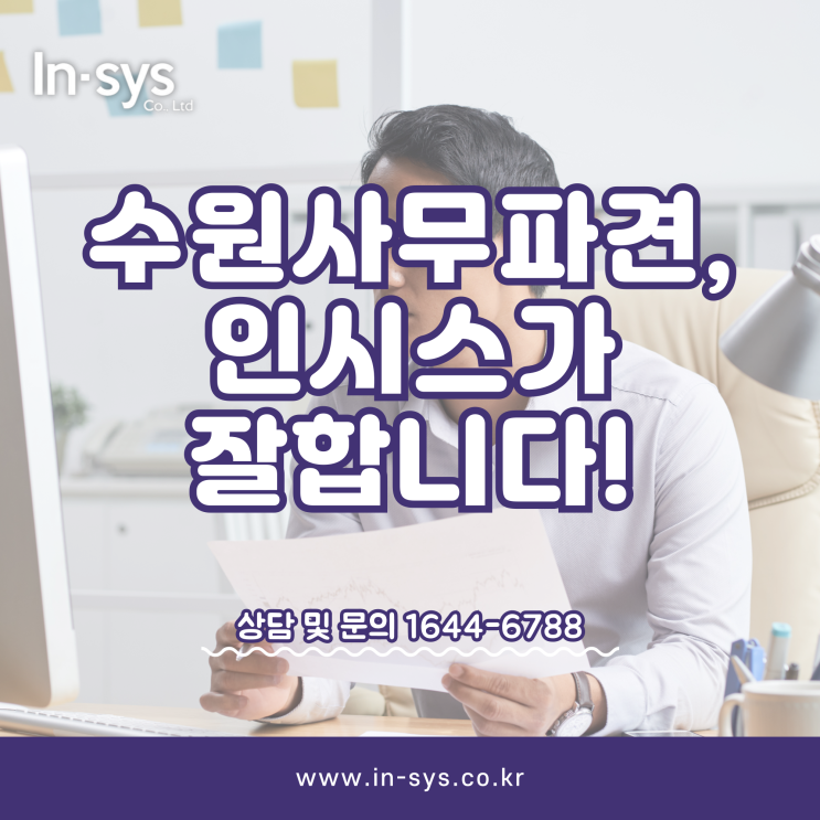  수원사무파견, (주)인시스가 잘합니다!