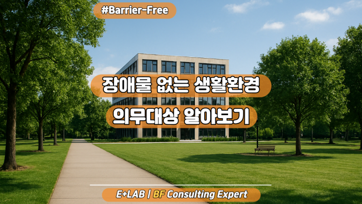  장애물 없는 생활환경(BF) 인증, 의무대상 알아보기