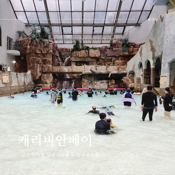  캐리비안베이 실내 / 락커, 파도풀, 유수풀