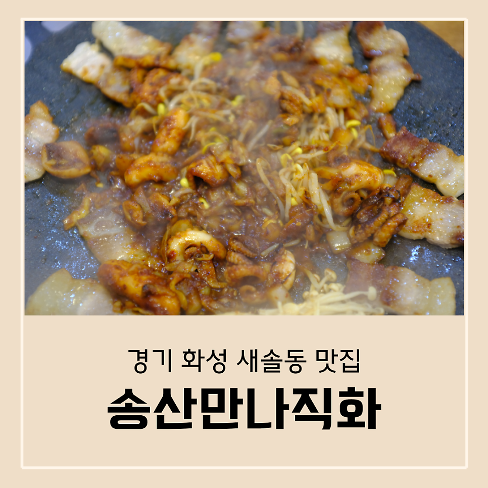 송산만나직화 사진 1