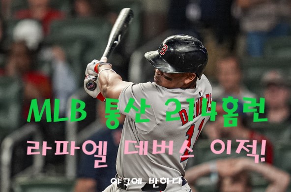 'MLB 214홈런' 보스턴 4번타자 <b>이정후</b>와 한솥밥