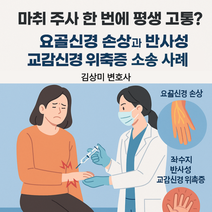 [부산/울산/경남 의료전문변호사] “마취 주사 한 번에 평생 고통?” -신경손상-