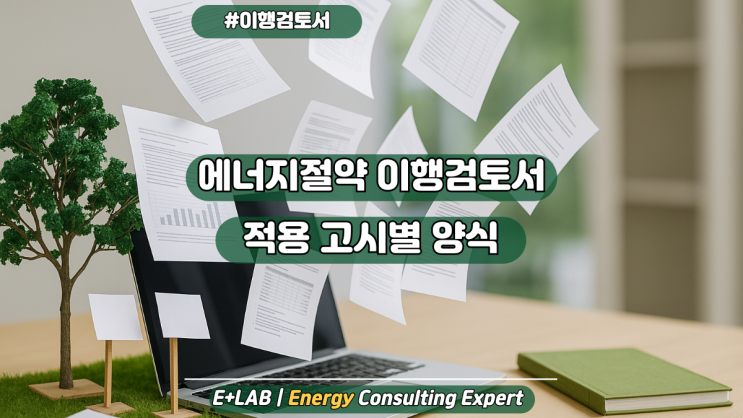  에너지절약계획 이행 검토서 - 적용 고시별 양식정리