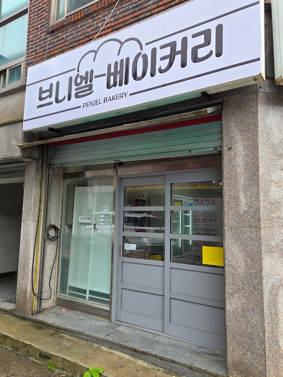 브니엘 베이커리 사진 1