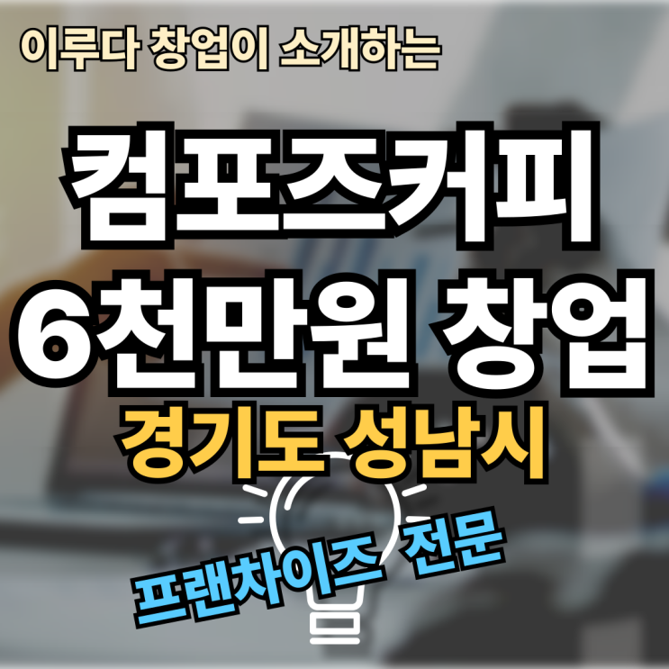 컴포즈커피 창업비용 6천? 이게 진짜 가능. 최저가 양도양수, 소자본 매물