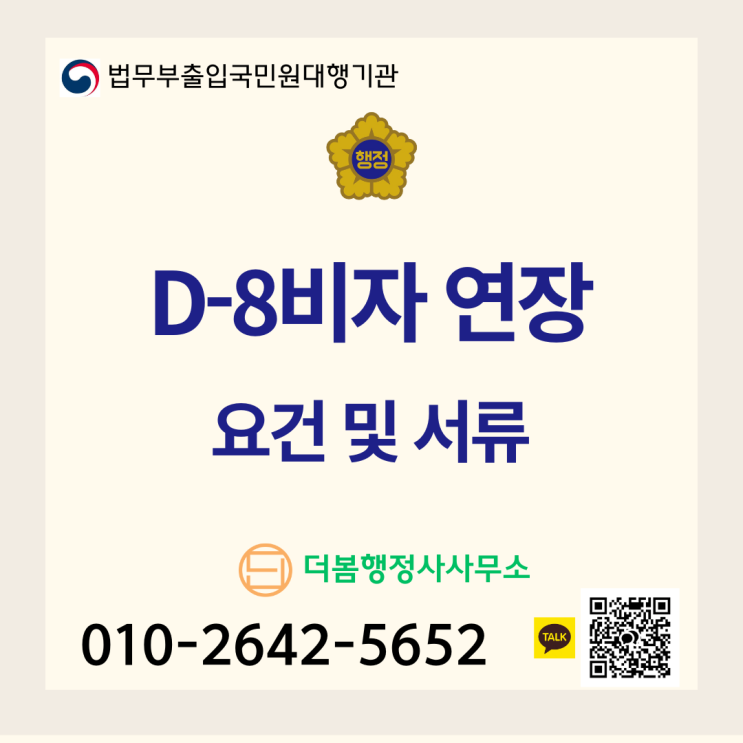  D-8비자 연장 요건과 필요서류