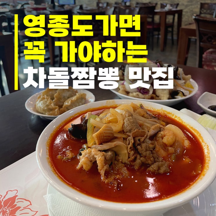  차돌짬뽕 먹으러 영종도까지 간 이유, '양자강' 근데 탕수육도 맛있는 (+주차/메뉴)