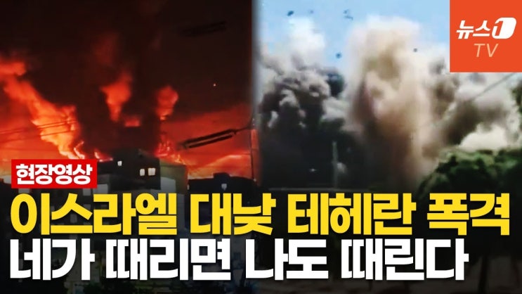 이란, 미사일로 하이파 정유소 쾅!…이스라엘과 데칼코마니 공습 '초토화' 이란, 미사일로 하이파 정유소 쾅!…이스라엘과 데칼코마니 공습 '초토화'
